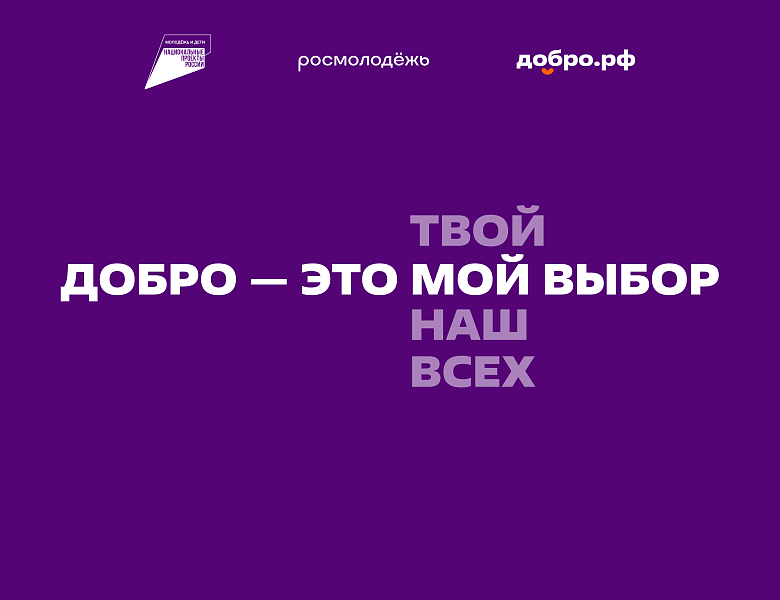 Добро.рф — это место, где люди, организации и инициативы объединяются, чтобы делать полезное для общества.